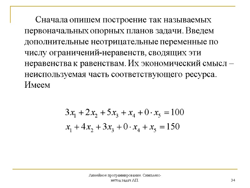 Линейное программирование. Симплекс-метод задач ЛП. 34        Сначала